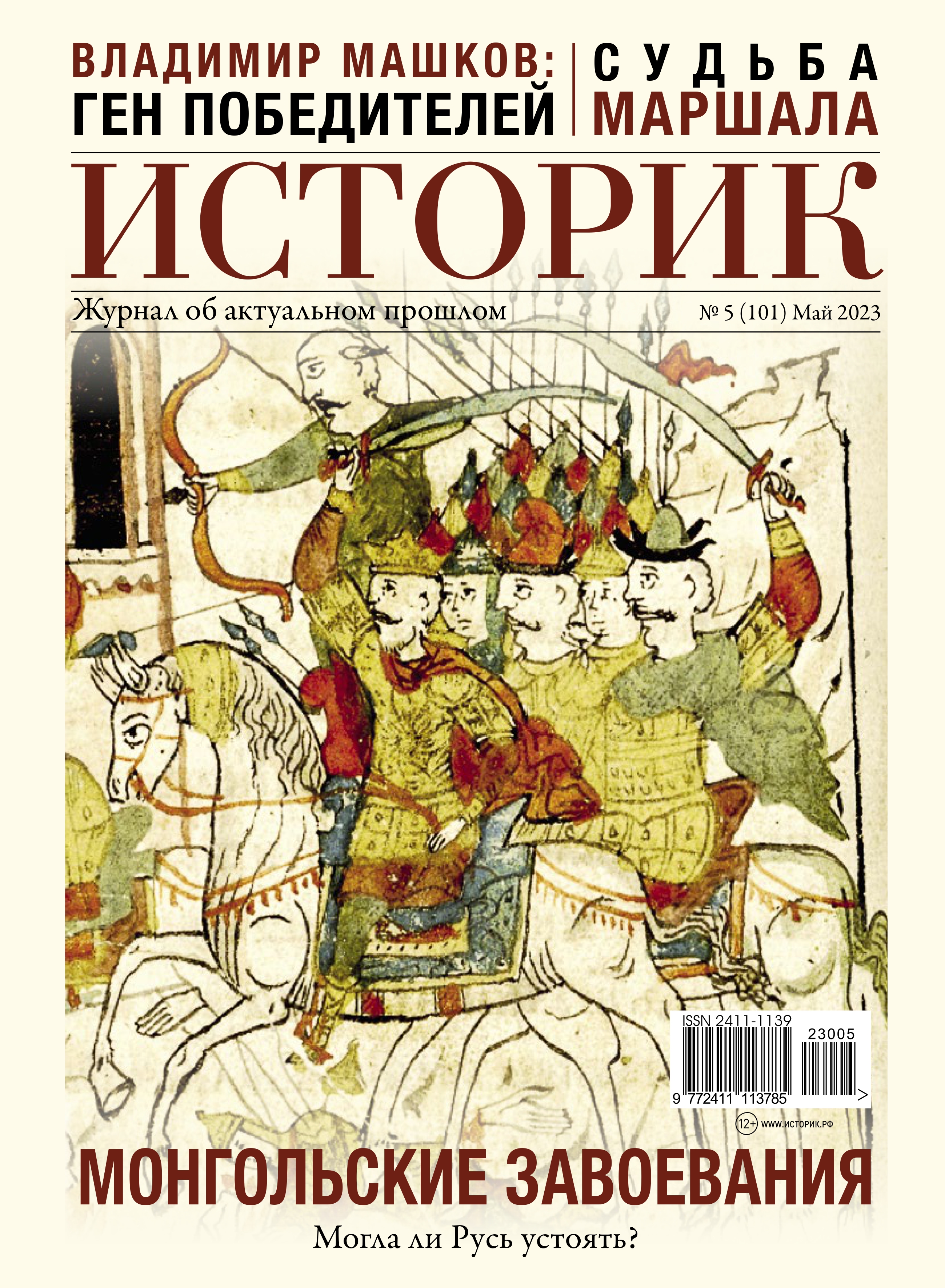 Журнал Монгольские завоевания